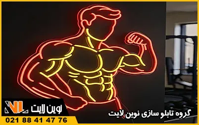 تابلو نئون باشگاه بدنسازی