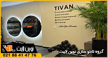 تابلو پلکسی باشگاه بدنسازی