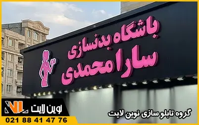 تابلو باشگاه بدنسازی بانوان
