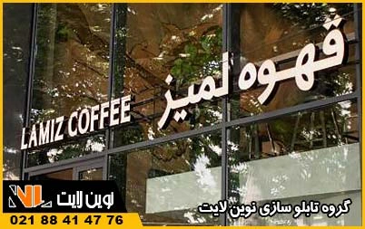 انواع تابلو برای تبلیغات در کرج