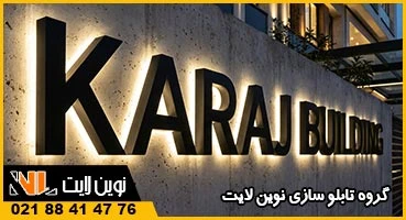 نصب تابلو در کرج