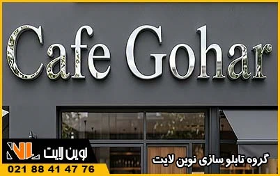 خدمات نوین لایت در کرج