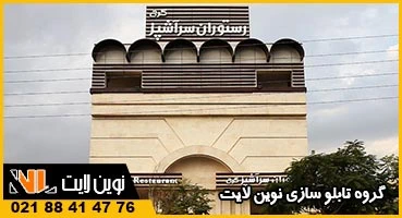 تابلو رستوران کرج