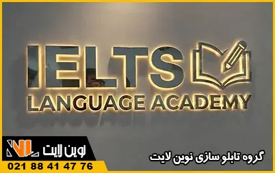 انواع تابلوهای تبلیغاتی آموزشگاه زبان انواع تابلوهای تبلیغاتی آموزشگاه زبان