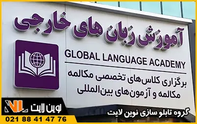 سفارش تابلو آموزشگاه زبان سفارش تابلو آموزشگاه زبان