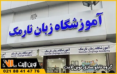 تابلو آموزشگاه زبان