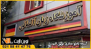 تابلو آموزشگاه زبان آلمانی تابلو آموزشگاه زبان آلمانی