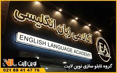 تابلو چلنیوم آموزشگاه زبان تابلو چلنیوم آموزشگاه زبان