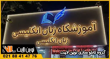 تابلو چلنیوم سردر آموزشگاه زبان