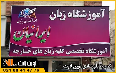 تابلو فلکسی آموزشگاه زبان تابلو فلکسی آموزشگاه زبان