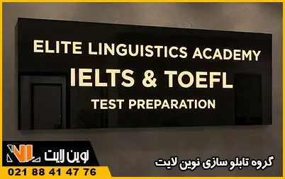 تابلو لایت باکس آموزشگاه زبان تابلو لایت باکس آموزشگاه زبان