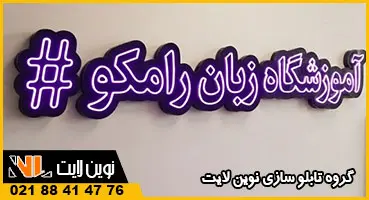طرح تابلو نئون فلکسی برای آموزشگاه زبان طرح تابلو نئون فلکسی برای آموزشگاه زبان