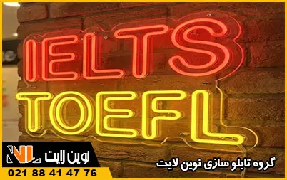 تابلو نئون فلکسی آموزشگاه زبان تابلو نئون فلکسی آموزشگاه زبان