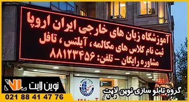 تابلو روان آموزشگاه زبان تابلو روان آموزشگاه زبان