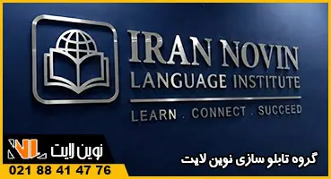 تابلو استیل آموزشگاه زبان