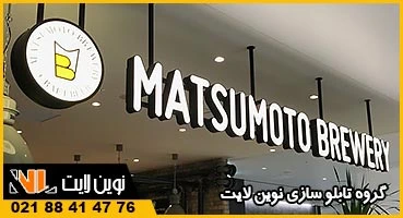 حروف برجسته داخل رستوران