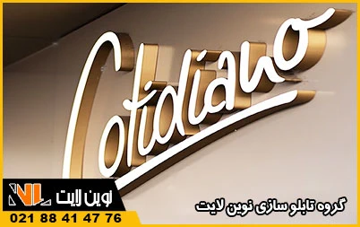 حروف برجسته لبه سوئدی