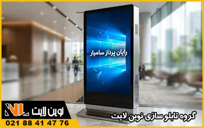 استند تبلیغاتی دیجیتال استند تبلیغاتی دیجیتال