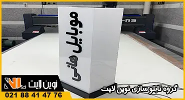 استند تبلیغاتی موبایل فروشی استند تبلیغاتی موبایل فروشی