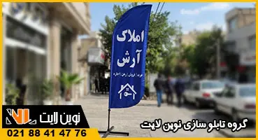 استند تبلیغاتی پرچمی استند تبلیغاتی پرچمی