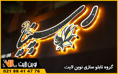 اجرای نوراندریک در حروف چلنیوم 