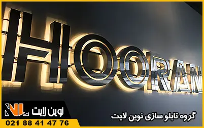 اجرای نوراندریک در حروف استیل اجرای نوراندریک در حروف استیل