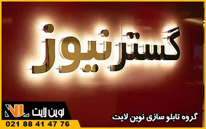 نکات مهم اجرای نوراندریک حروف استیل نکات مهم اجرای نوراندریک حروف استیل