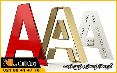 تفاوت متریال های حروف چلنیوم