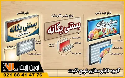 تفاوت تابلو فلکسی، پلکسی و لایت باکس تفاوت تابلو فلکسی، پلکسی و لایت باکس