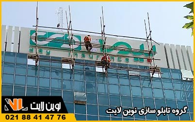 تابلو ساختمان اداری و تجاری