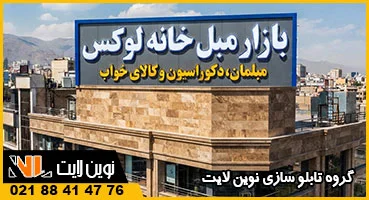 ساخت تابلو پشت بام پاساژ