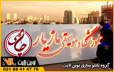 سفارش تابلو پشت بام سفارش تابلو پشت بام
