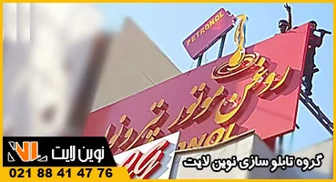 تابلو برجسته و کامپوزیت پشت بام تابلو برجسته و کامپوزیت پشت بام