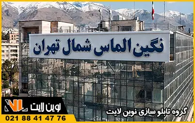 تابلو کامپوزیت و حروف برجسته پشت بام تابلو کامپوزیت و حروف برجسته پشت بام