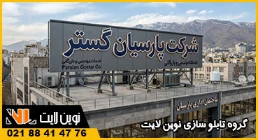 تابلو تبلیغاتی پشت بام