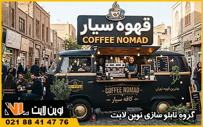 چلنیوم کافه سیار