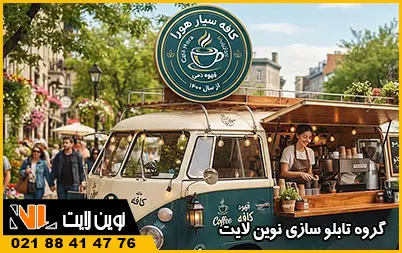 قیمت تابلو کافه سیار