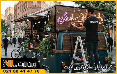 نصب تابلو روی خودرو کافه سیار