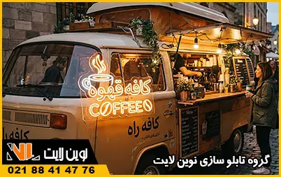 نئون فلکسی کافه سیار
