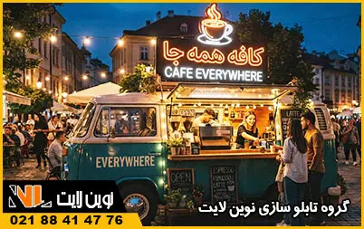 سفارش و خرید تابلو کافه سیار