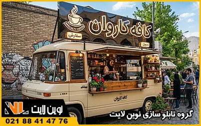 تابلو کافه سیار
