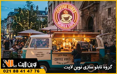 تابلو کافه سیار و جذب مشتری