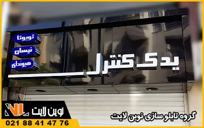 انواع تابلو تبلیغاتی لوازم یدکی خودرو