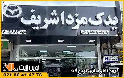 قیمت تابلو لوازم یدکی