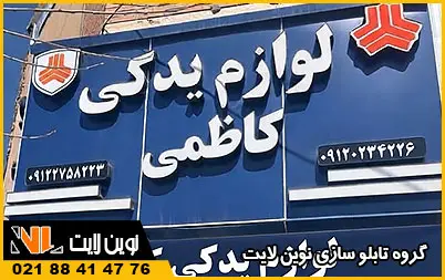سفارش تابلو لوازم یدکی