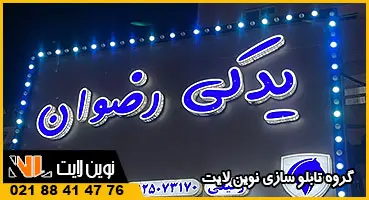 تابلو چلنیوم لوازم یدکی