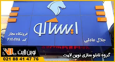 تابلو کامپوزیت نمایندگی لوازم یدکی