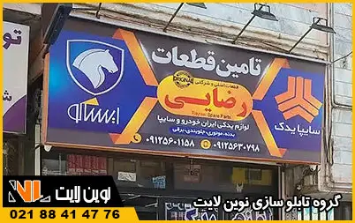 تابلو فلکسی لوازم یدکی