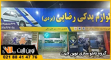 تابلو لوازم یدکی فلکسی