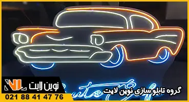 تابلو نئون لوازم یدکی